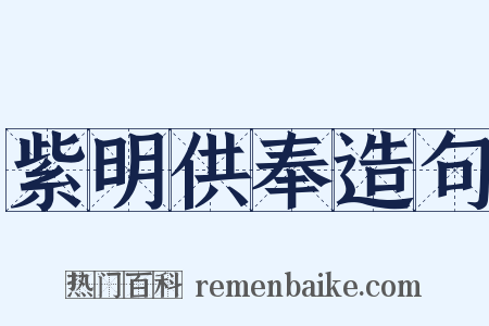 紫明供奉造句是什么意思的图片